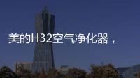 美的H32空气净化器�，除醛除霾，双管齐下