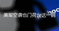 美军空袭也门荷台达一钢铁厂，造成重大损失