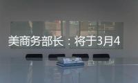 美商务部长�：将于3月4日对加拿大墨西哥加征关税