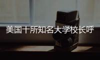 美国十所知名大学校长呼吁中美加强学术交流与合作