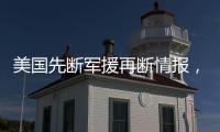 美国先断军援再断情报，泽连斯基
：不甘心