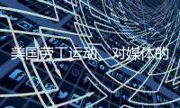 美国劳工运动、对媒体的考验、红绿灯联盟丨刊中人