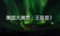 美国大满贯：王曼昱3
