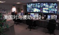 美国对乌援助手段“上新”，俄罗斯：全是生意