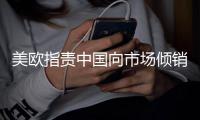 美欧指责中国向市场倾销低价产品 汪文斌回应
：不实指责没有依据