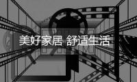 美好家居 舒适生活