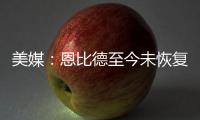 美媒：恩比德至今未恢复篮球活动，76人乐观认为他能赶上揭幕战