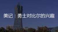 美记：勇士对比尔的兴趣被夸大了 后者也不太可能接受一份底薪