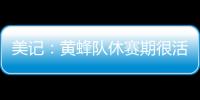 美记：黄蜂队休赛期很活跃 可能成为库明加的追求者