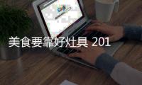 美食要靠好灶具 2018年灶具品牌推荐