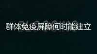 群体免疫屏障何时能建立起来	？中疾控专家权威解答