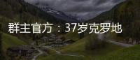 群主官方	：37岁克罗地亚中场拉基蒂奇退役，曾效力巴萨等队