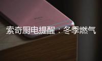 索奇厨电提醒	：冬季燃气灶使用要注意安全防范