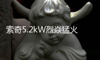索奇5.2kW烈焱猛火	，三环蓝焰燃爆味蕾
