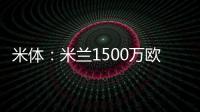 米体�：米兰1500万欧求购右后卫盖拉