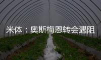 米体	：奥斯梅恩转会遇阻
，那不勒斯要求银行担保但加拉塔萨雷拒绝