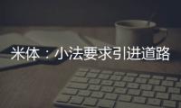 米体：小法要求引进道路，科莫愿意租借并承担球员全部薪水