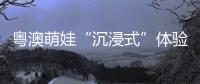 粤澳萌娃“沉浸式”体验水上安全科普课