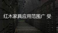 红木家具应用范围广 受众多企业亲睐