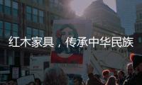 红木家具�，传承中华民族五千年