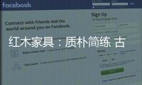 红木家具：质朴简练 古雅精丽