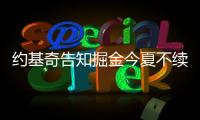 约基奇告知掘金今夏不续约！明年夏天再谈合同：可多赚8000万美元