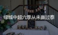 绿城中超六季从未赢过泰达 年轻国脚因违纪遭下放