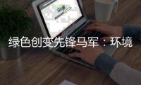 绿色创变先锋马军	：环境大数据可以赋能企业转型