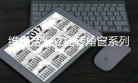 维佰帝无立柱转角窗系列：栖居白云间 视野无界线