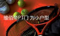 维佰帝PT门 为小户型打开广阔的空间