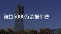 维拉5000万欧报价费兰？每体：报价未落实，球员也无意离队