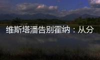 维斯塔潘告别霍纳：从分站冠军到4次世界冠军
，经历无数辉煌时刻