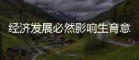 经济发展必然影响生育意愿？