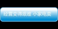 经营变得艰难 小家电卖场需以体验吸引消费者