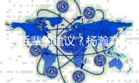 给后辈的建议？杨瀚森
	：吃饱喝好放轻松