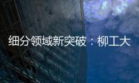 细分领域新突破：柳工大型轮胎机械手为行业注入新活力