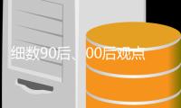 细数90后、00后观点与家具企业观点