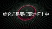 终究还是要打亚洲杯
！中国男篮基本确定�，召回杨瀚森！