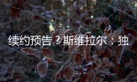 续约预告
�？斯维拉尔：独一无二的激情�	，只有罗马球迷才懂