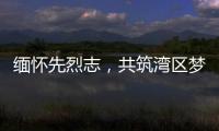 缅怀先烈志，共筑湾区梦！吉大街道两社区联合开展主题党日活动