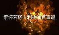 缅怀若塔！利物浦官宣退役20号球衣 135年建队首例 顶级人文关怀