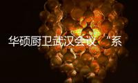 华硕厨卫武汉会议 “系统营销+终端销售”