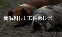 南航科技LED柱幕技术	，打造沉浸式飞行训练体验