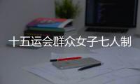 十五运会群众女子七人制足球赛落幕，球员教练点赞珠海