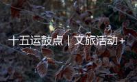 十五运鼓点丨文旅活动+簕杜鹃花期+交通场景，全都安排了