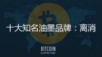 十大知名油墨品牌：离消费者越近 消费者越满意