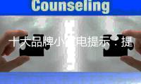 十大品牌小家电提示：提升招商效率 得先提升知名度