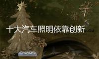 十大汽车照明依靠创新 打造品质和服务