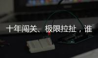 十年闯关
、极限拉扯�，谁是比特币ETF获批后的最大赢家？
