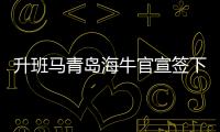 升班马青岛海牛官宣签下赞比亚攻击手康瓜